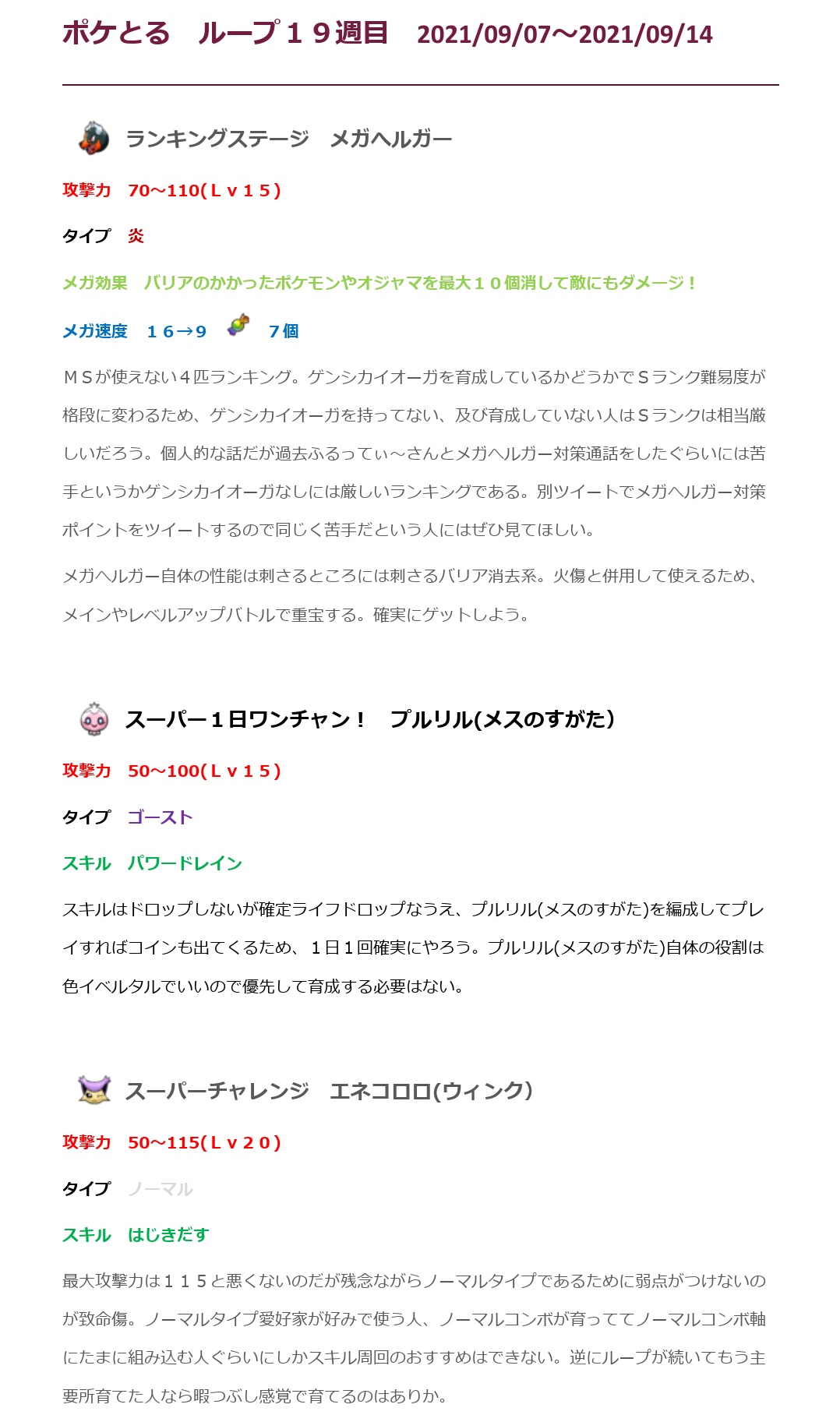 ゆう ポケとる ポケとる ループ19週目のポケモン考察です 実は先週日付更新して忘れてたっていうね T Co Zonoo7tvf5 Twitter