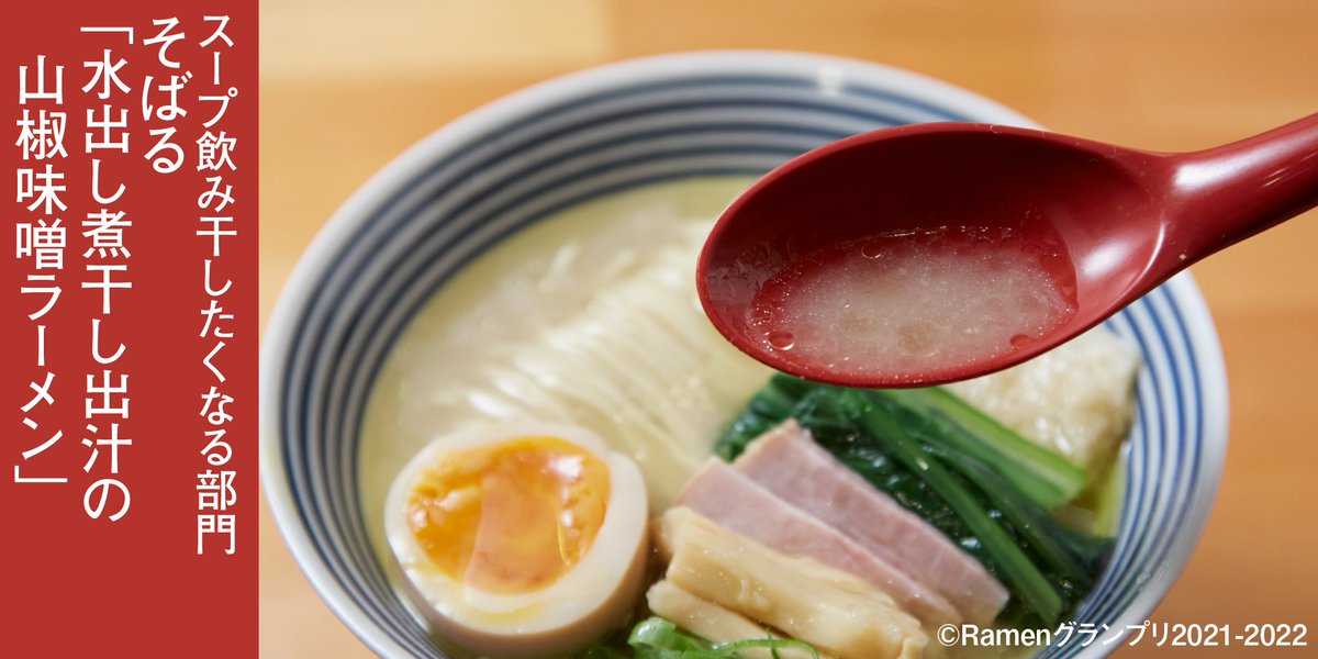 Ramen_GP's tweet photo. ＼スープ飲み干したくなる部門🍜／

そばる（鹿児島）
「水出し煮干し出汁の山椒味噌ラーメン」

山椒や柚子のきいた味噌ダレで、
重くなりがちな味噌ラーメンを軽く仕上げました！

応援したい方はRT！
抽選で楽天ポイント総額100万円分当たる！
https://t.co/oBXUjpvAP1
 
#RamenGP2021
#RGP_そばる https://t.co/3ikWy5AjBx