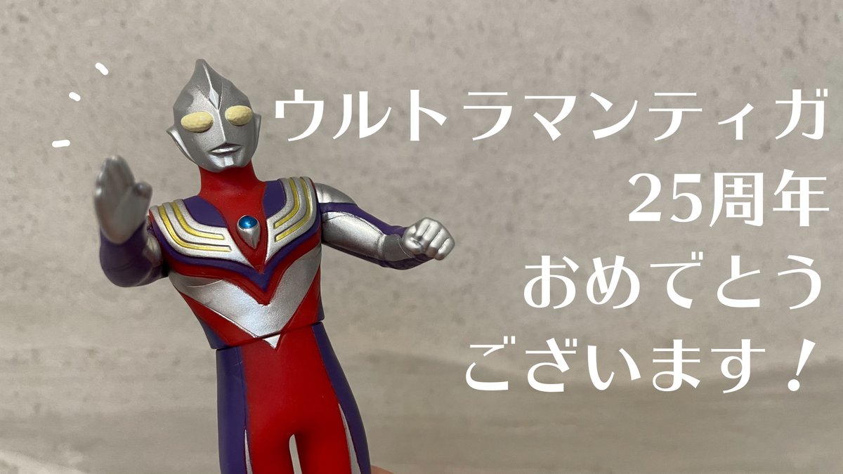 🎊祝 #ウルトラマンティガ 25周年！🎊 #TDG25th #TDG25周年