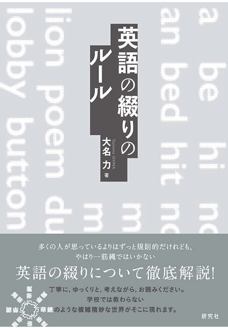 大澤遼 A Twitter 大名力の 英語の綴りのルール P39 全105頁 本文のみ の第32節 全80節 まで読みました 何回も言っていますが Phonicsをしっかり覚えて 英語の綴りを見ればその単語をなんと発音したらいいのかだいたいわかるようになった人が さらなる 大澤遼 A Twitter 大名力の 英語の綴りのルール P39 全105頁 本文のみ の第32節 全80節 まで読みました 何回も言っていますが Phonicsをしっかり覚えて 英語の綴りを見ればその単語をなんと発音したらいいのかだいたいわかるようになった人が さらなる