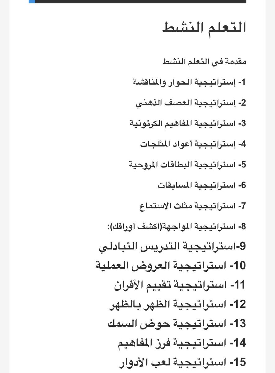 موقع رائع للتعلم النشط والاستراتيجيات الحديثة ( 108 استراتيجية ) مفيد ورائع😍 . 
اضغط على الاستراتيجية ويظهر معك الشرح كامل ..👍
hasibna.com/?page_id=1752