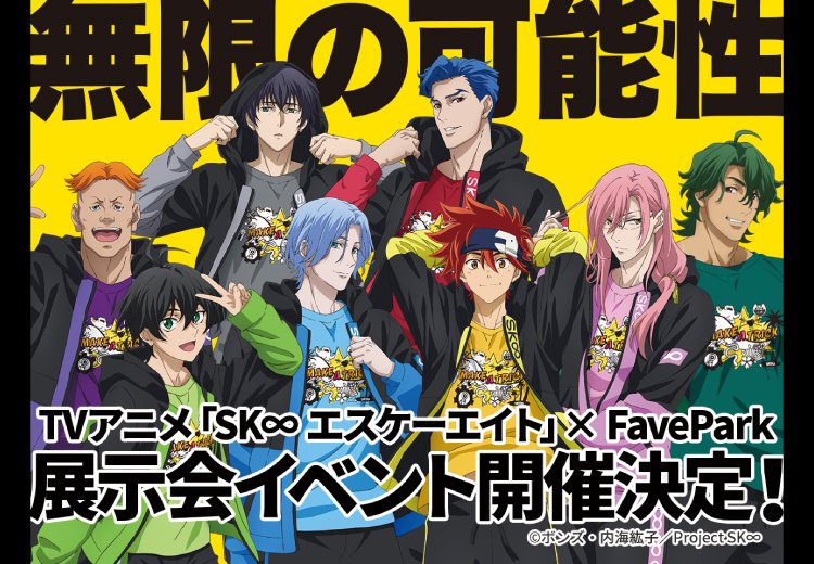 マルイノアニメ Tvアニメ Sk エスケーエイト Fave Park 渋谷マルイにて開催決定 会場ではキャラクター 設定画 キャラクターの等身大パネル スケートボードのオブジェなども展示します 詳細 Gt Gt T Co Zaztbxp6wd Sk 8 Favepark マルイノアニメ Tvアニメ Sk エスケーエイト Fave Park 渋谷マルイにて開催決定 会場ではキャラクター 設定画 キャラクターの等身大パネル スケートボードのオブジェなども展示します 詳細 Gt Gt T Co Zaztbxp6wd Sk 8 Favepark