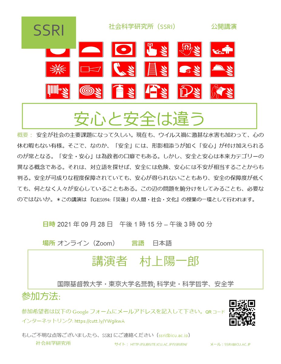 国際基督教大学社会科学研究所 ICU SSRI (@icussri) on Twitter photo 講演会 「安心と安全は違う」
日時 2021年09月28日 午後1時15分 – 午後3時00分 
場所        オンライン(Zoom)言語 日本語
講演者 村上陽一郎 
参加方法: 参加希望者は以下のGoogleフォームにメールアドレスを記入して下さい。
インターネットリンク: cutt.ly/YWgikwA 講演会 「安心と安全は違う」
日時 2021年09月28日 午後1時15分 – 午後3時00分 
場所        オンライン(Zoom)言語 日本語
講演者 村上陽一郎 
参加方法: 参加希望者は以下のGoogleフォームにメールアドレスを記入して下さい。
インターネットリンク: cutt.ly/YWgikwA