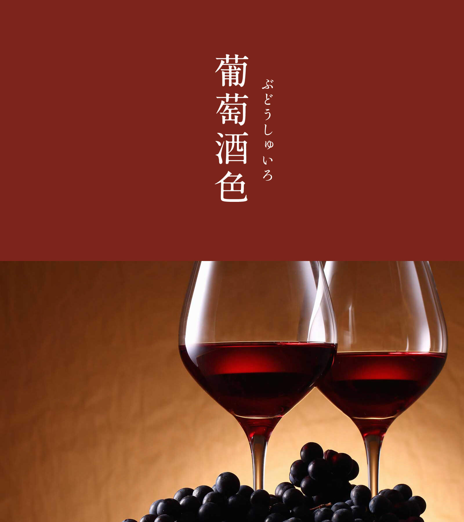 暦生活 葡萄酒色 ぶどうしゅいろ にっぽんのいろ 濃厚な赤紫色が赤ワインの芳香を思わせます 西洋では古くから親しまれていたワインですが 日本で本格的に普及したのは明治時代以降 色名の歴史は浅いですが 多くの人を魅了しています 9月のいろ