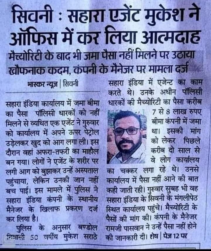 कब तक आत्मदाह और आत्महत्या करते रहेंगे ठगी पीड़ित!
कब मिलेगा 20 करोड़ लोगों को न्याय!
आखिर कब लागू होगा
#अनियमित_जमा_योजना_पाबंदी_कानून_2019 और कब करोगे सबका भुगतान
बाइकबोट सहारा pacl आदर्श कैची पिक्सल rmcl fm बगैरा के लाखों पीड़ित कर चुके हैं आत्महत्या।
#Arrest_Subrat_Sahara