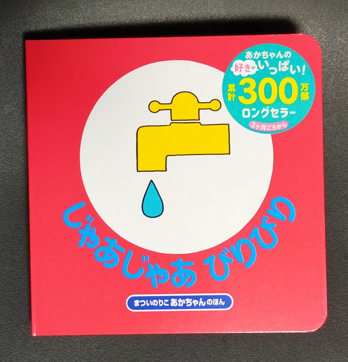 たーくんママ 300万部突破おめでとうございます 赤ちゃんが好きな身近な音と物が出てきて ハードカバー なので 息子 1歳 が自分でめくって指差して 楽しめる絵本 特に踏切が好きで 何回も踏切を 指差して 犬のページはワンワンって言って たーくんママ 300万部突破おめでとうございます 赤ちゃんが好きな身近な音と物が出てきて ハードカバー なので 息子 1歳 が自分でめくって指差して 楽しめる絵本 特に踏切が好きで 何回も踏切を 指差して 犬のページはワンワンって言って