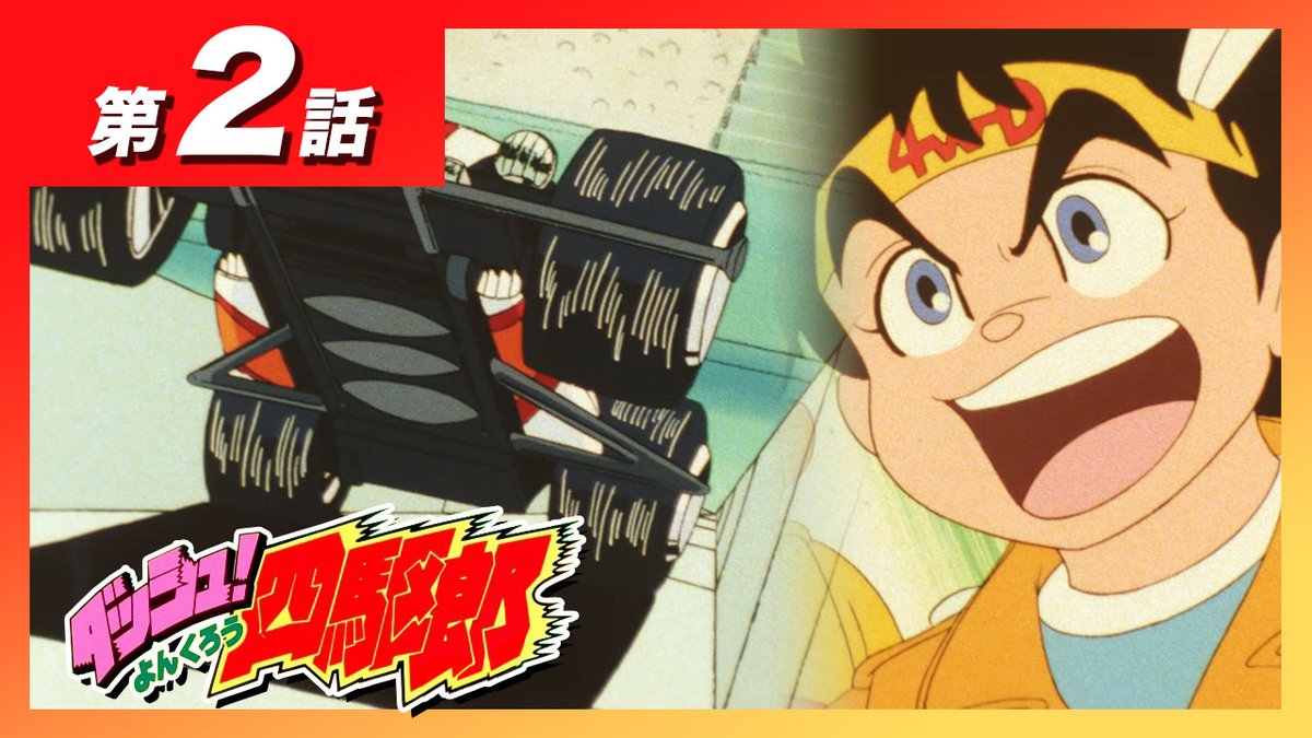 ミニ四駆 タミヤ公式 Rt Mini4kingmota アニメ ダッシュ 四駆郎 第二話 水中のエンペラー をアップしたよ T Co Y4xvc2hfbg 毎週水曜日18時30分に1話ずつ配信 来週もお楽しみに ダッシュ四駆郎 コロコロコミック