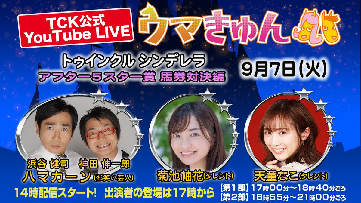 Twitter এ 東京シティ競馬 Tck 大井開催日は毎日生配信 Tck公式youtubeライブ ウマきゅん 17時から アフター5スター賞 Siii 当日の今日は ハマカーン のお二人と 菊池柚花 さん ユウきゅん が出演する トゥインクルシンデレラ に 天童なこ さんが遊び