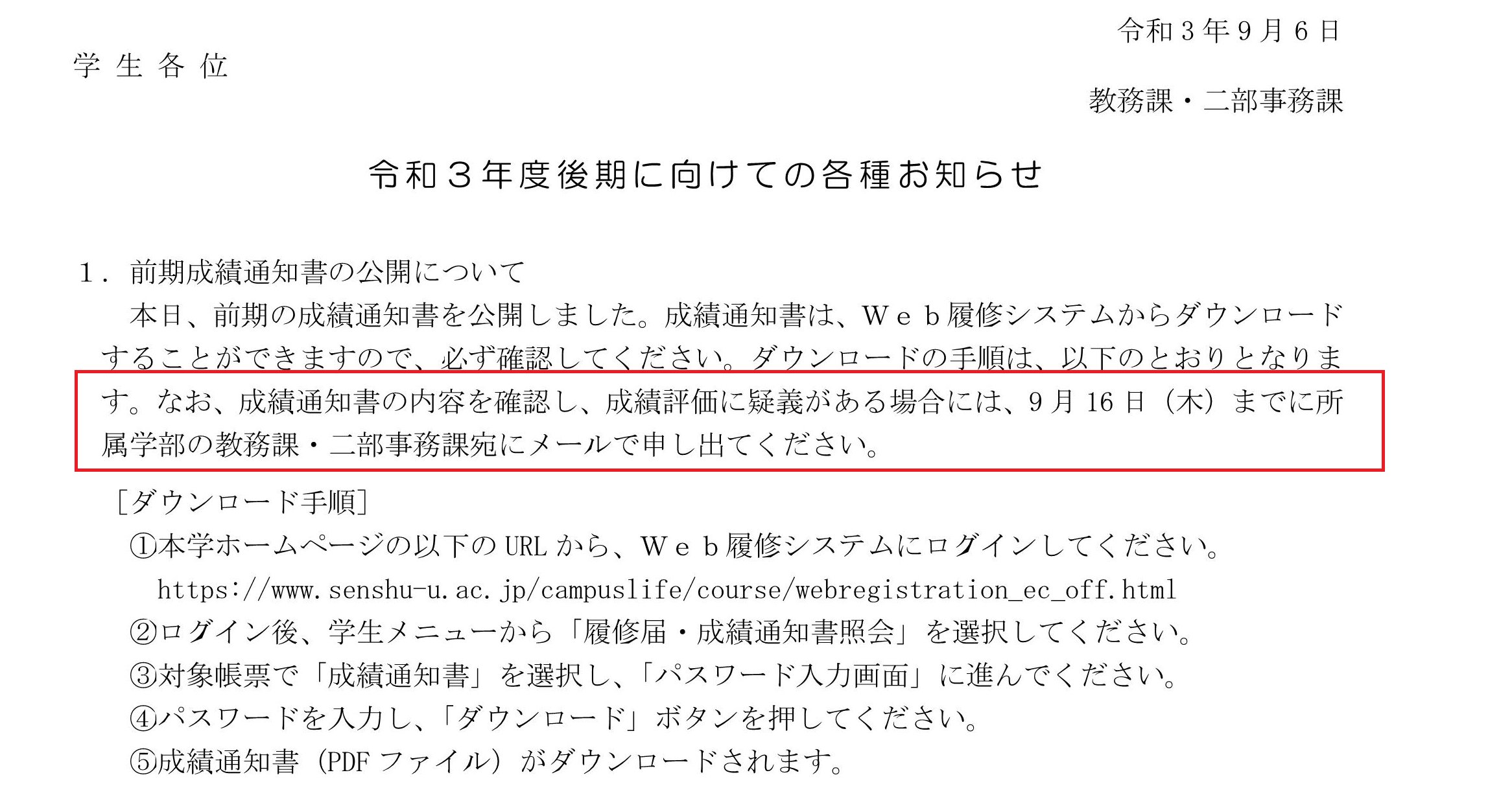 とある専修大学生 成績評価に対する疑義の申し出 専修大学 成績通知書に記載の成績評価に疑義がある場合は 9月16日 木 までに所属学部の教務課 二部事務課あてにメールで申し出ると対応してもらえるようです 可能性のある方は早めに連絡しま