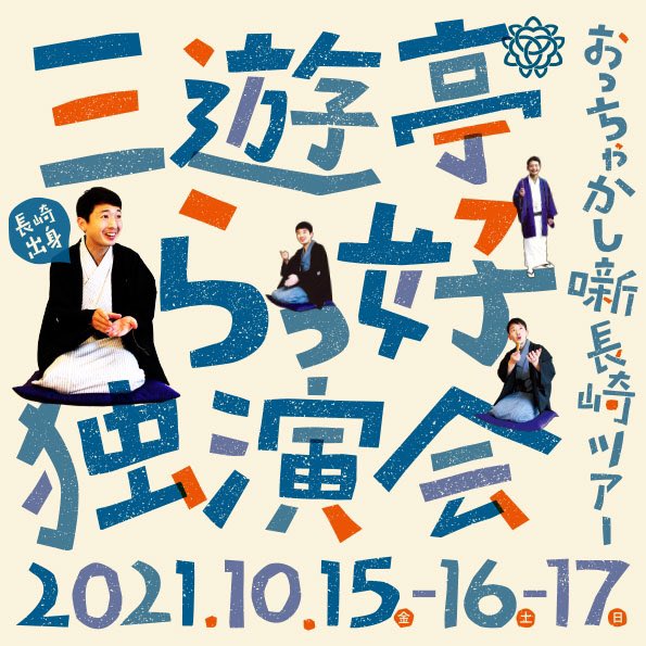 三遊亭らっ好 10月15 16 17日 長崎県3ヶ所にて落語会やらせていただきます 題しておっちゃかし噺長崎ツアー 10 15 金 18 30 長崎nbcビデオホール 10 16 土 13 30 プラザおおむらホール 10 17 日 13 30 アルカスsaseboイベントホール ご予約