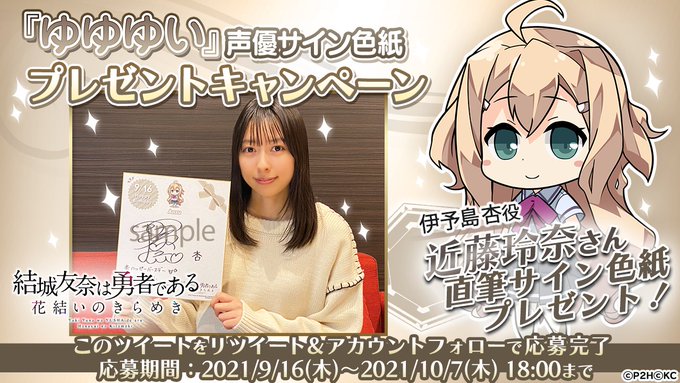 ゆゆゆい公式さんがツイッターで 伊予島杏役の近藤玲奈さんサイン色紙を抽選で1名にプレゼントする企画を実施中 ゆゆゆいメモ帳