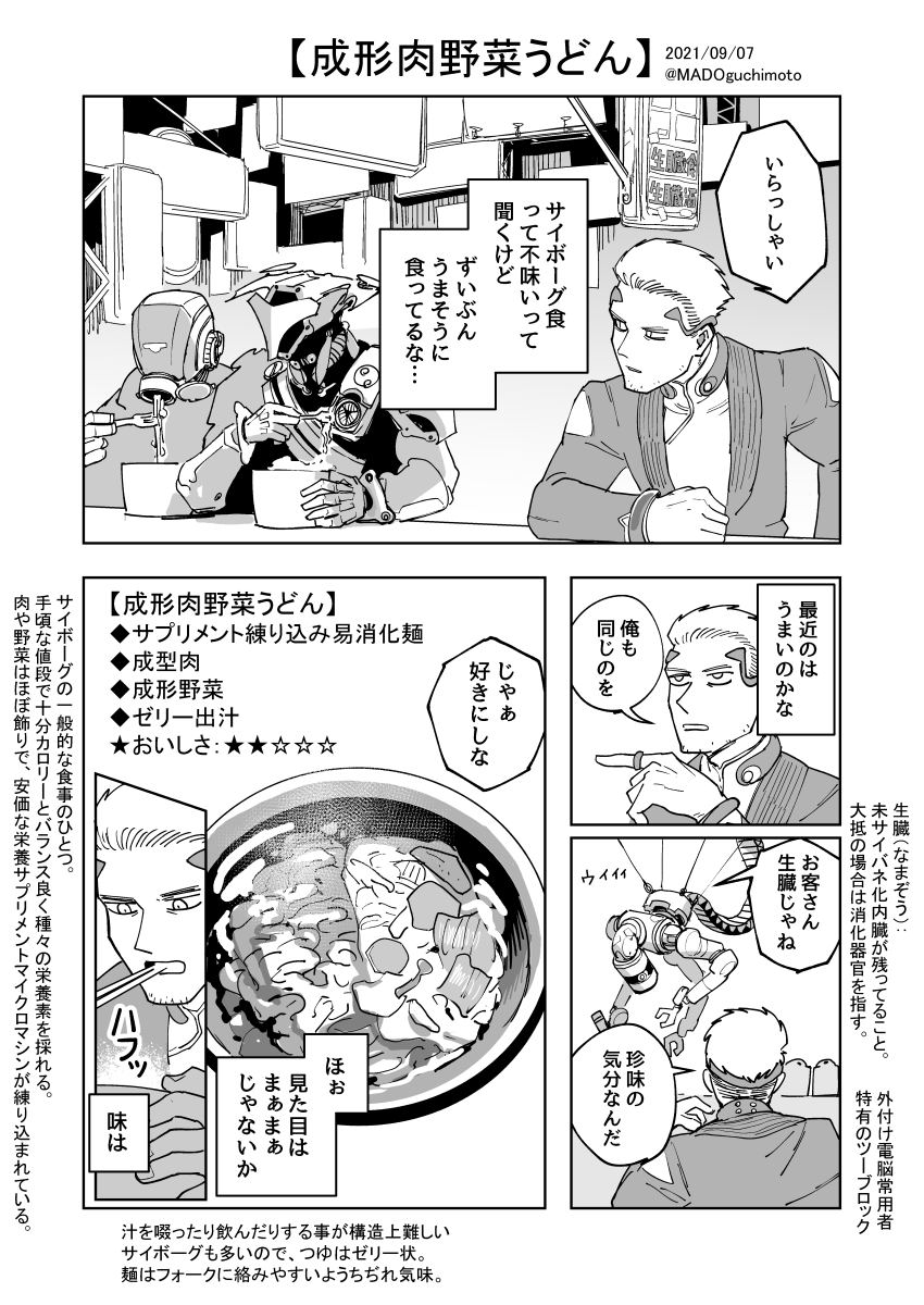 #サイバネ飯
【成形肉野菜うどん】 