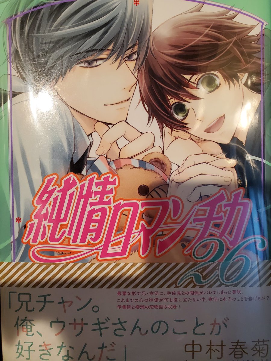Lily V Twitter やっと買った 純情ロマンチカ 26巻 柳瀬ー 柳瀬がー ネタバレを回避するとこれしか言えない