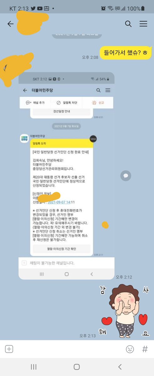 제가 영업했던 1차 선거인단 한테는 민주당에서 투표톡 왔는지 확인하고 있는중이고.
3차 열심히 하고있어요.
어젯밤에 반응없어서 풀죽어있었는데 전화와서 바로 신청해준 친한동생이 너무 고맙네요.😊
점심에 추어탕 사드리고 친정엄마.사돈어른까지 가입완료~