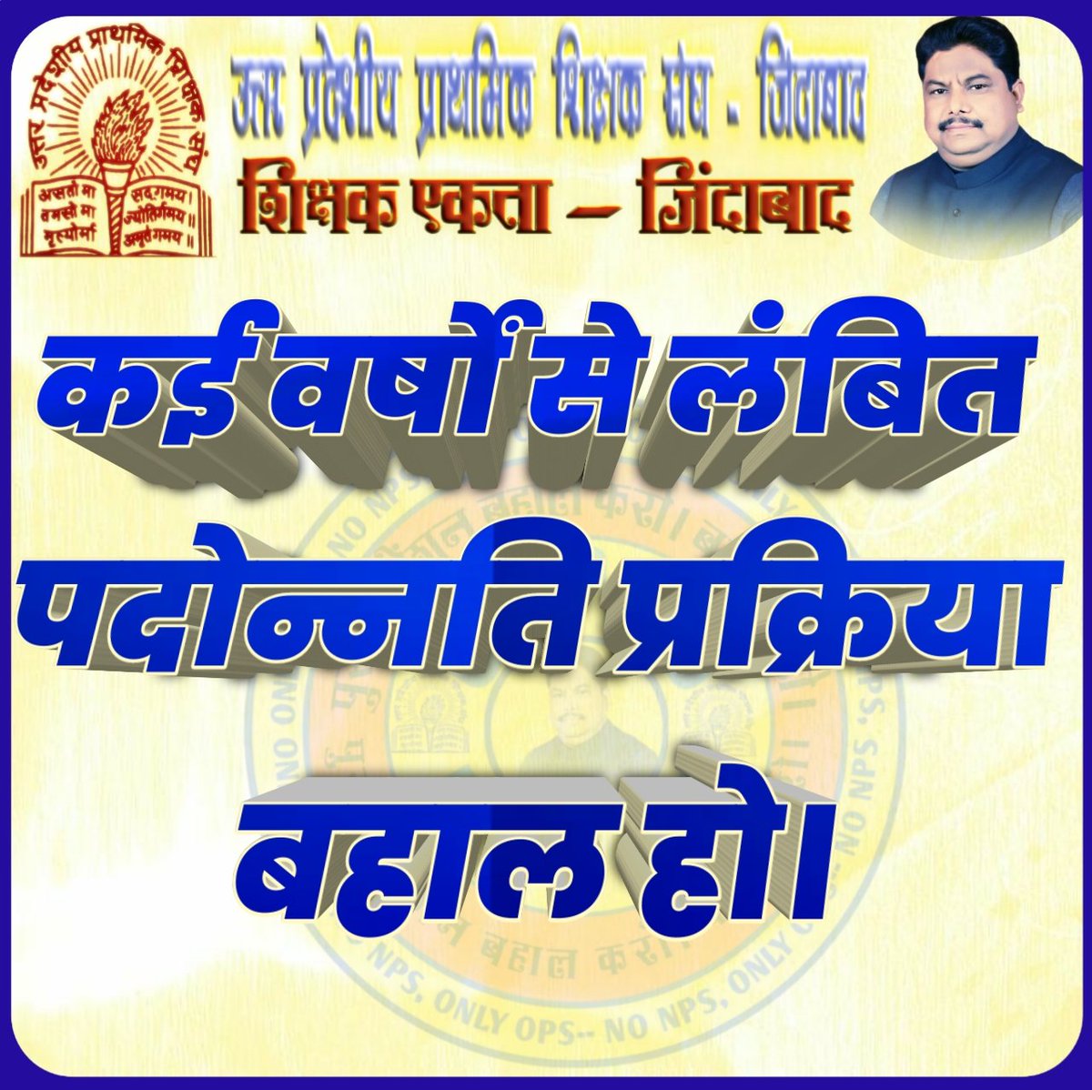 पुरानी पेंशन बहाल करो।
सभी एनपीएस कर्मचारियों का नारा है।
पुरानी पेंशन का अधिकार हमारा है।
पुरानी पेंशन बहाल करो।
#WeWantOldPension #Justice4SchoolFamily <a href="/PravinS32617720/">Pravin Singh firozabad UPPSS</a>
 <a href="/yadavakhilesh/">Akhilesh Yadav</a>
<a href="/myogiadityanath/">Yogi Adityanath</a> 
<a href="/drdwivedisatish/">Dr Satish Dwivedi</a> <a href="/DrDCSHARMAUPPSS/">Dr Dinesh Chandra Sharma</a> <a href="/PMOIndia/">PMO India</a> <a href="/JPNadda/">Jagat Prakash Nadda</a> <a href="/swatantrabjp/">Swatantra Dev Singh</a>