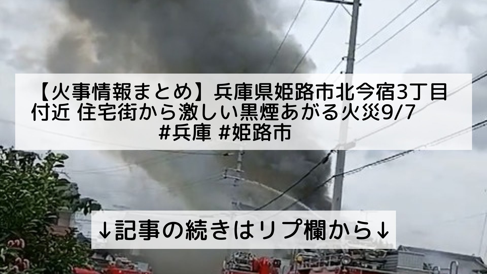 話題のニュースまとめ フォロバ100 V Twitter 火事情報まとめ 兵庫県姫路市北今宿3丁目付近 住宅街から激しい黒煙あがる火災9 7 兵庫 姫路市 記事の続きはリプ欄から 話題のニュースまとめ フォロバ100 V Twitter 火事情報まとめ 兵庫県姫路市北今宿3丁目付近 住宅街から激しい黒煙あがる火災9 7 兵庫 姫路市 記事の続きはリプ欄から