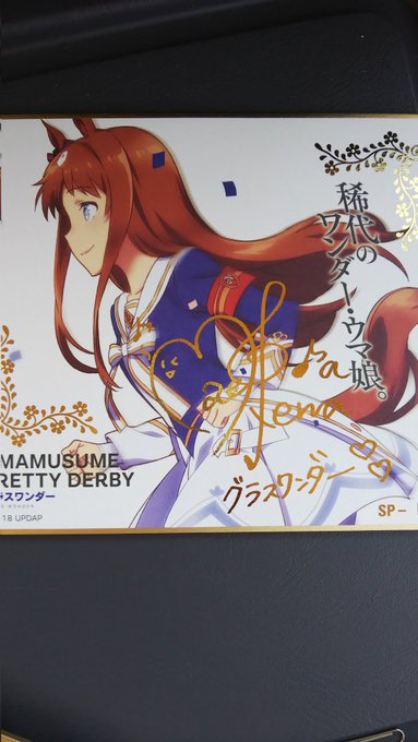 箔押しはグラスワンダー!
ノーマルでテイオーとマックイーン揃ったしゴルシもきたしオッケーやな! 