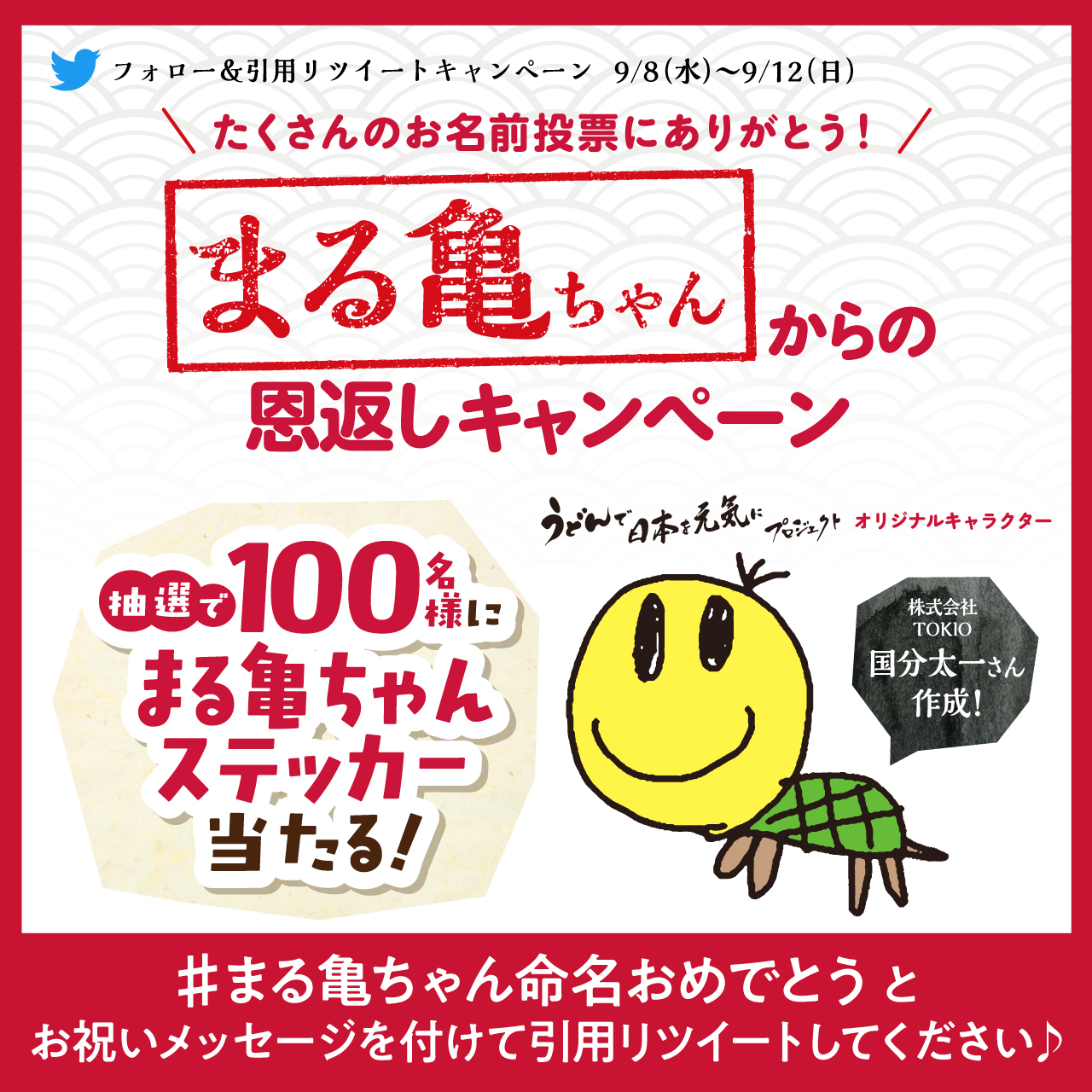 丸亀製麺 公式 たくさんのお名前投票にありがとう まる亀ちゃん からの恩返しキャンペーン うどんで日本を元気にプロジェクトオリジナルキャラクターまる亀ちゃんステッカーが当たる Udonmarugame をフォロー まる亀ちゃん命名