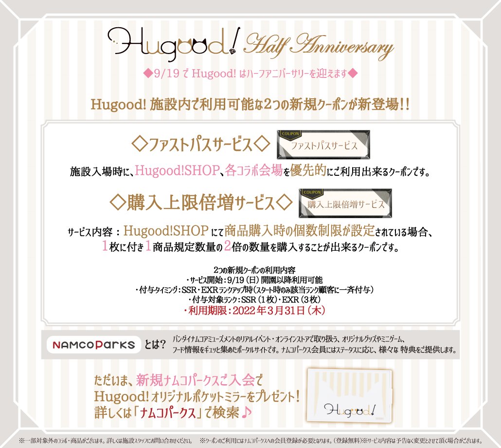 ナムコパークス 公式アカウント お得なお知らせ この度 9 19 日 のhugood ハーフアニバーサリーを記念し クーポンが追加 なんと 購入上限倍増サービス ファストパスサービス の2種が追加予定 詳しくはこちら T Co 4adhrdbsy3