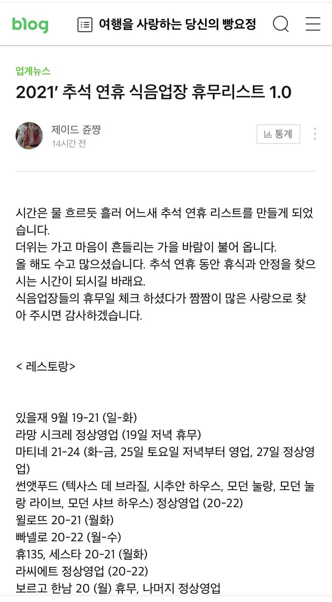 [2021 추석연휴 식음업장 휴무 리스트 1.0]

올해도 여러분들의 많은 제보와 리트윗 부탁드려요! 이제 슬슬 게임을 시작해 볼까-

#빵요정리스트 #추석휴무리스트 #잘먹고잘쉬는연휴 

m.blog.naver.com/honeyjuny/2224…