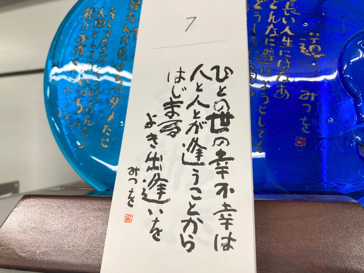 菱和園 神奈川 公式 今日の名言 人の世の幸不幸は 人と人が逢うことからはじまる よき出逢いを お茶 菱和園 相田みつを 今日の名言 出逢い 運命的な出逢い 縁 特別な存在