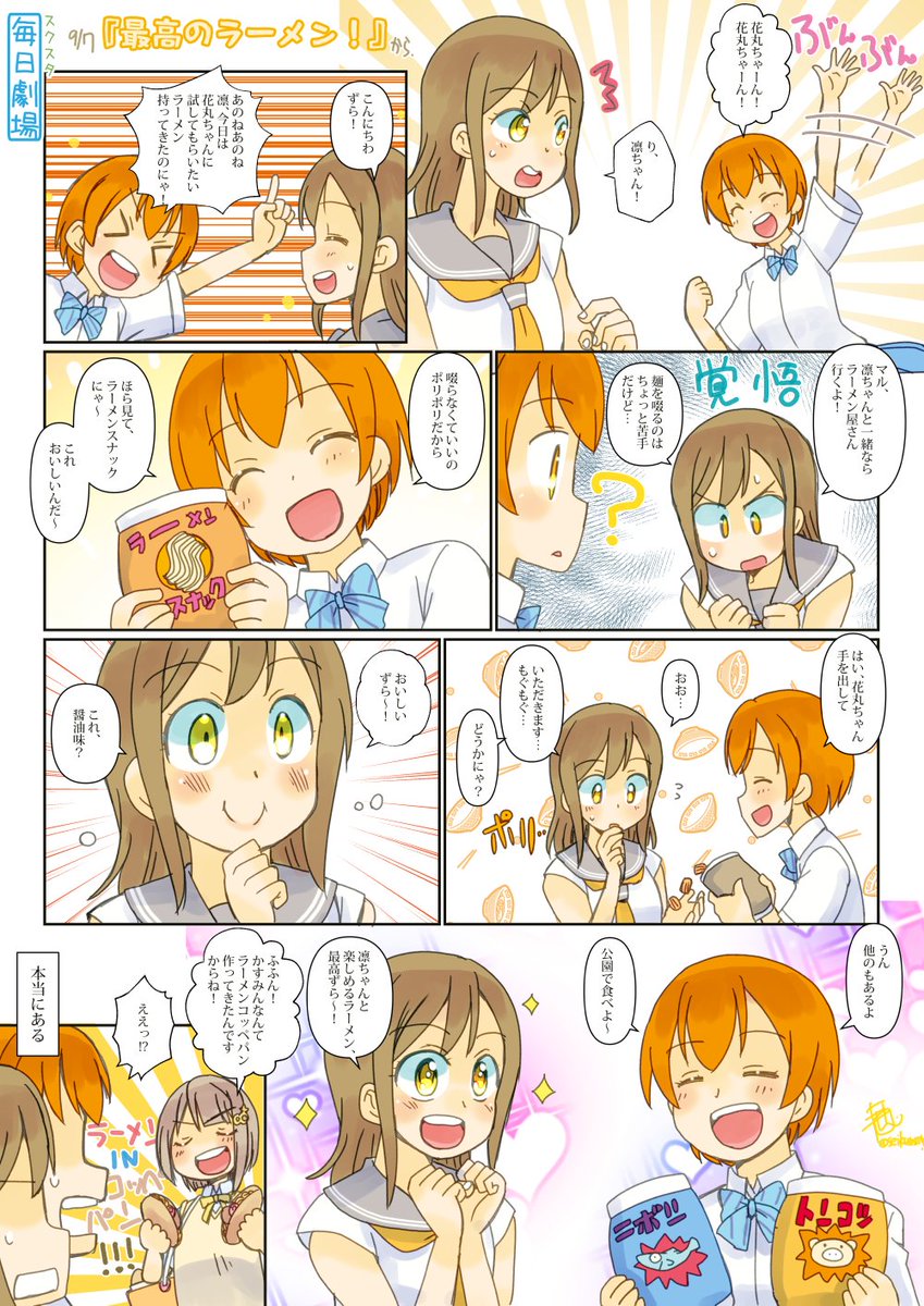 09/07のスクスタ毎日劇場『最高のラーメン!』から、りんまる! #スクスタ毎日劇場 