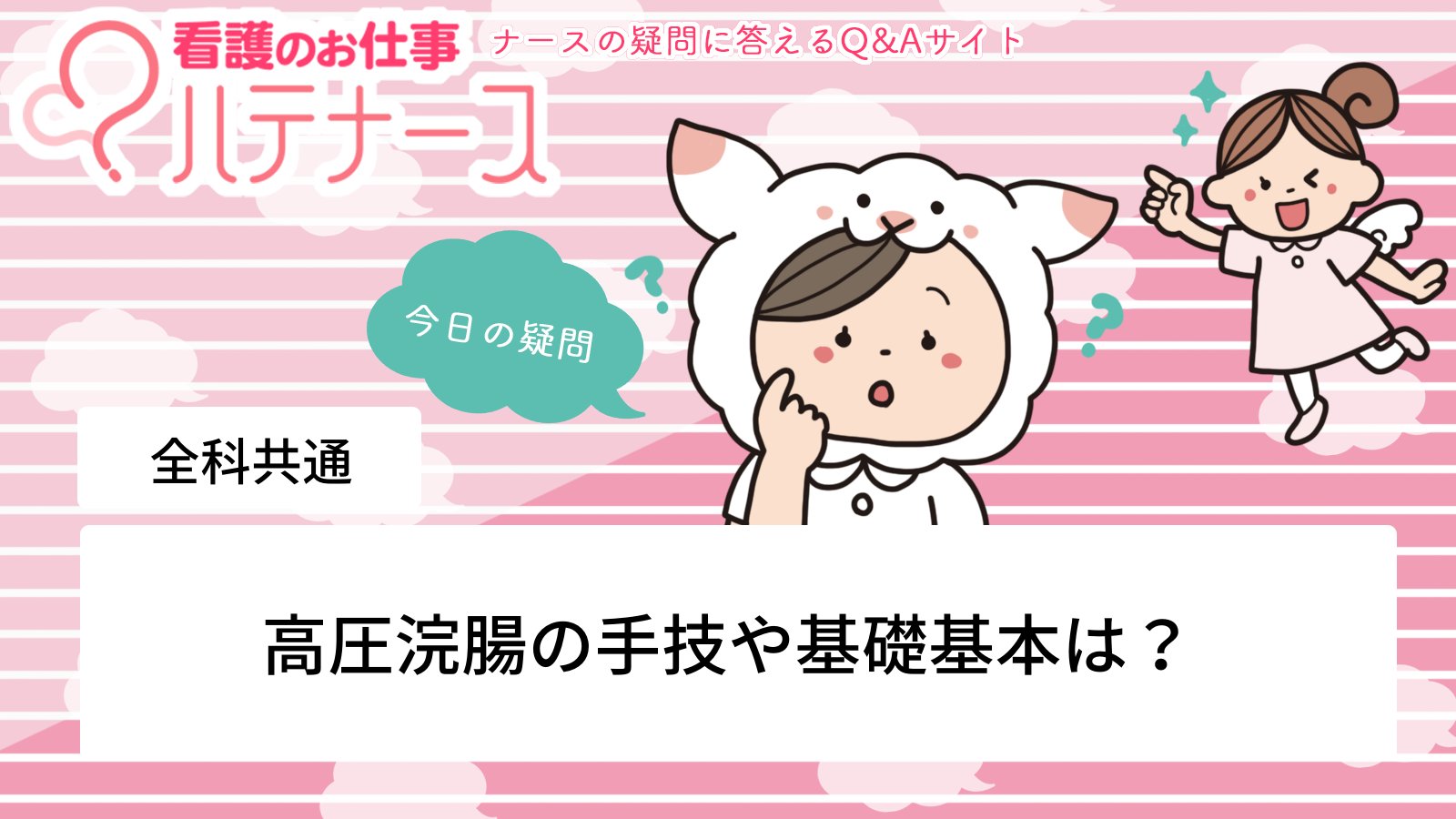 浣腸 ナース #今日のハテナース💡 内科の療養病棟勤務です。排便困難が続いている患者さんがいます。直腸内の宿便が原因ではないかと言われ、あと2日排便がなければ高圧浣腸 との指示が出ました。こういったケースは少なく、高圧浣腸をすることに ...
