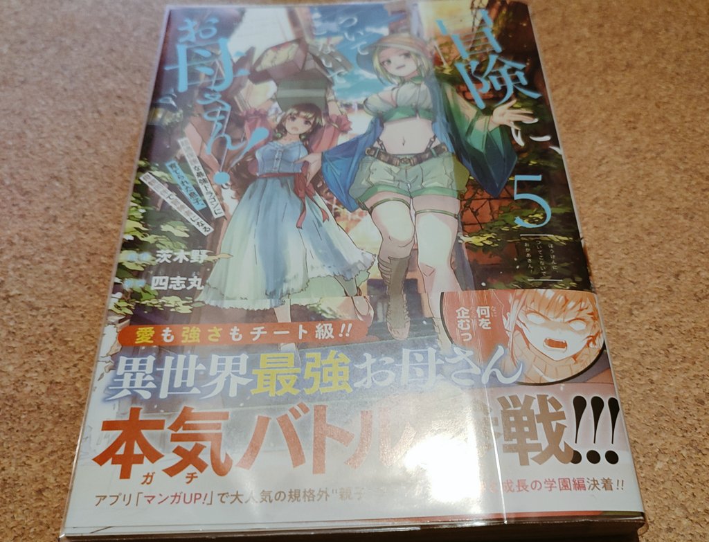 冒険についてこないでお母さん 4巻 冒険についてこないでお母さん 4巻