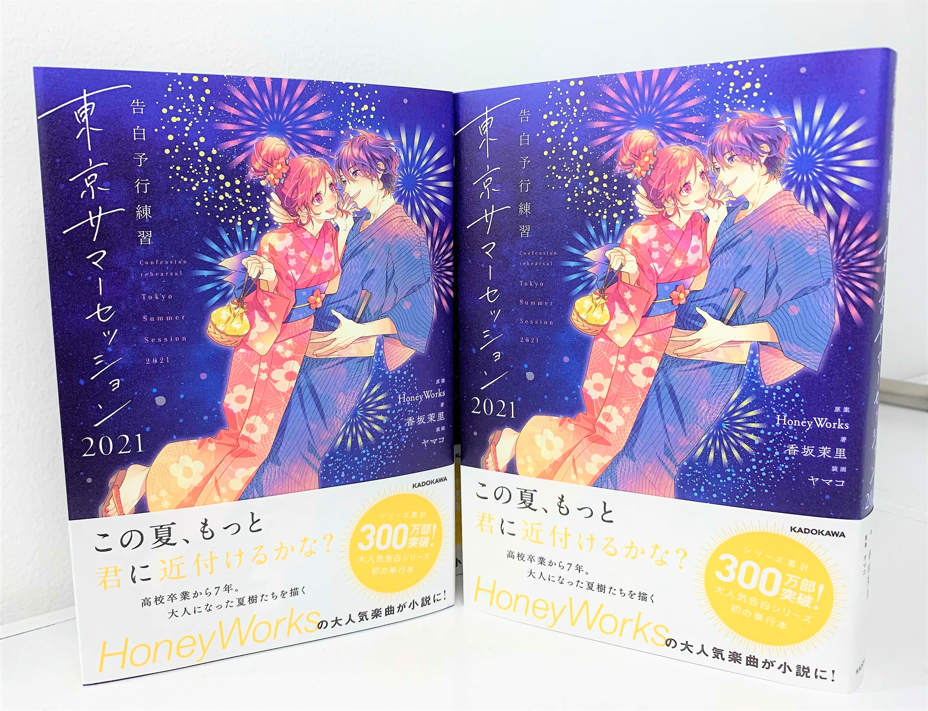 Twitter 上的 ヤマコ Honeyworks Rt Beansbunko いよいよ来週９月１５日発売 累計300万部突破 Honeyworks 原案 告白 シリーズ初の単行本 告白予行練習 東京サマーセッション21 の見本誌をご紹介 さらにアニメイトでご購入いただくと