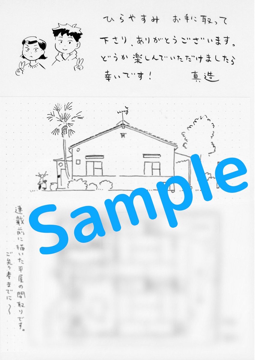 ⭐️発売まであと3日⭐️

真造圭伍先生、最新作『ひらやすみ』の単行本1集は9月10日発売🎉🎉

帯には浅野いにお、石黒正数、高松美咲、田島列島、松本大洋、和山やま(敬称略)と素敵な漫画家さん6名も推薦してくださってます!!

初回特典には全国書店様共通ペーパー付き!購入予定の書店様でご確認を🙇‍♂️ 