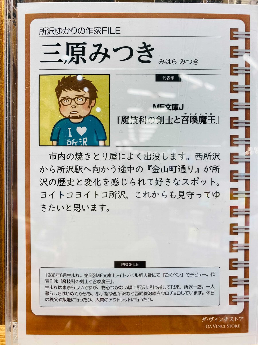 ダ ヴィンチストア 好きです所沢キャンペーン に三原みつき先生からもコメントをいただきました ご参加いただきありがとうございます 作家fileのイラストで着ているtシャツからも愛が溢れていてステキです Chopperさん 食べに行きたい