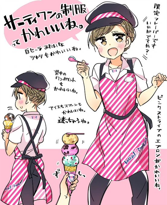 今日のおやつにサーティーワンお持ち帰りしてきた🍦うちの近所のお店は未だにこの旧制服なのだけど今度新制服も描きたいかも! 