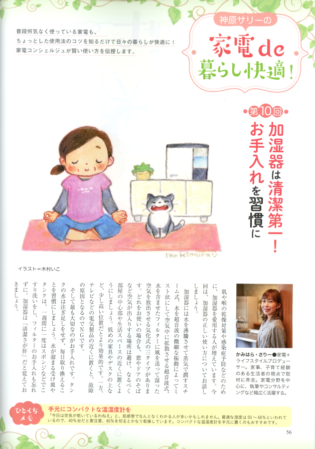 月刊清流2021年10月号 「家電de暮らし快適!」イラストを描きました。ヨガばあちゃんです。 