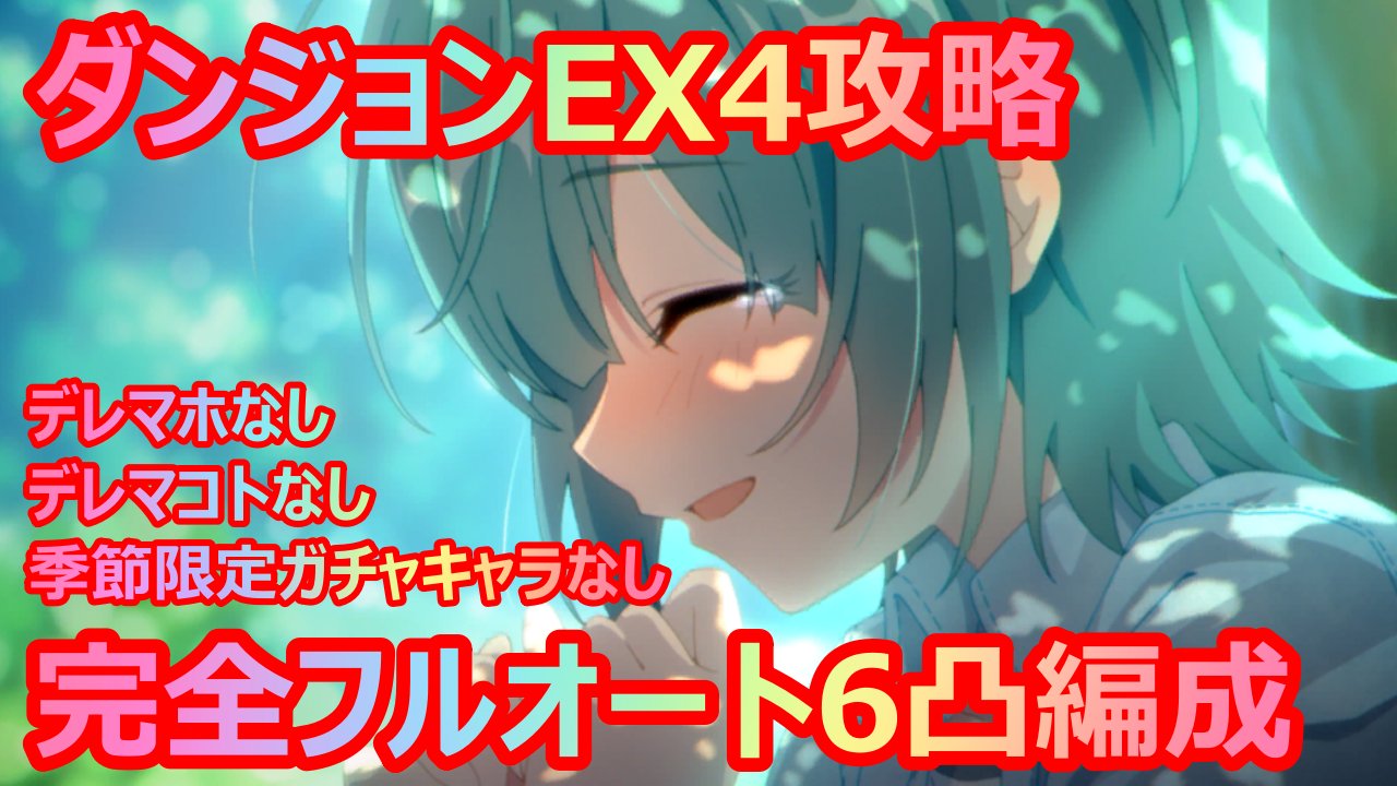 Ponkichi Al Twitter プリコネr ダンジョンｅｘ４ 完全フルオート攻略編成 6凸 季節限定ガチャキャラなし シンデレラマホなし シンデレラマコトなし T Co Nhkll9 Youtubeより プリコネ プリンセスコネクト プリコネr勢とつながり