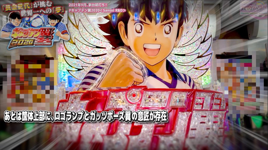 パチンコ新台 Pキャプテン翼 の実戦報告 確率まとめ P Summa