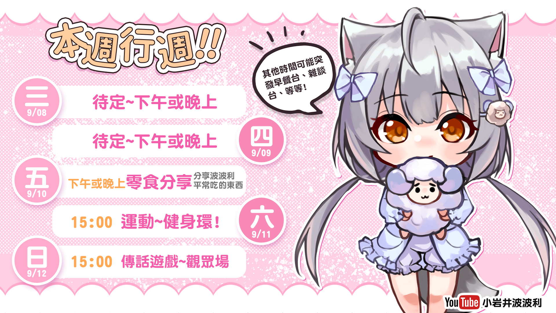 小岩井波波利koiwai Poboly 進修中on Twitter 本週行程表 09 08 09 12 綿羊午安 本週行程表請收下 波波利把健身環搬出來了 周末來揮汗一下 禮拜天還有傳話遊戲觀眾場可以一起玩 空波波 波波利yt頻道 T Co Hjene6gbpd Pobolylive 台灣
