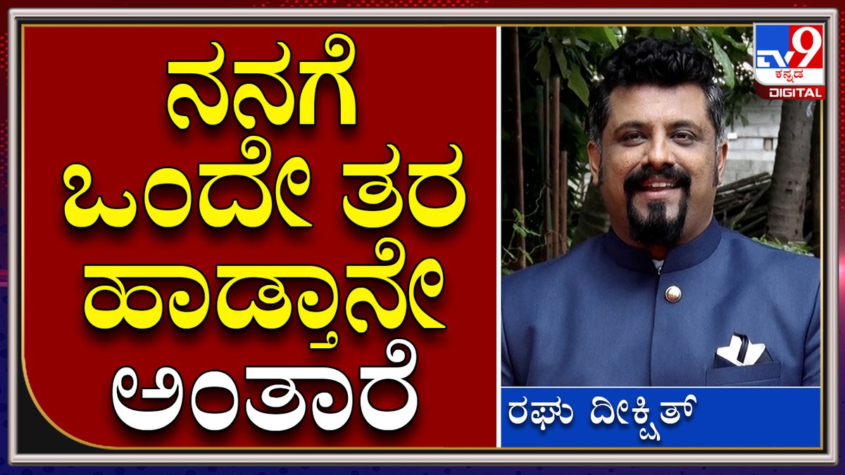 tv9kannada's tweet photo. Raghu Dixith : ಎಸ್ಪಿಬಿ ಸರ್ ವಾಯ್ಸ್ ಬೋರ್ ಆಗಿದ್ದೇ ಇಲ್ಲ |Yedethumihuduvenu
Video Link►https://t.co/A0cFWZOj5o
#TV9Kannada #Yedethumihuduvenu #colourskannada #gurukiran #SPB #Suryakanth #Chinmayi #Shettappa #Sandeshnirmarga #Rajeshkrishna #Raghudixith https://t.co/xrBcFEJjGq