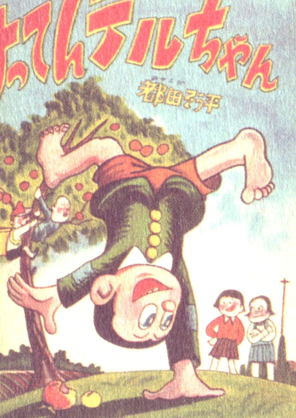 福井宏明 ケセラセラなギター弾き 水木しげる 先生が 梅田英俊 氏を出版社に連れて行き出版する事になったのが すってんテルちゃん 都田そう平 中身は梅田先生作だが カバーと表紙 おそらく扉も は水木先生が描いている 扉には