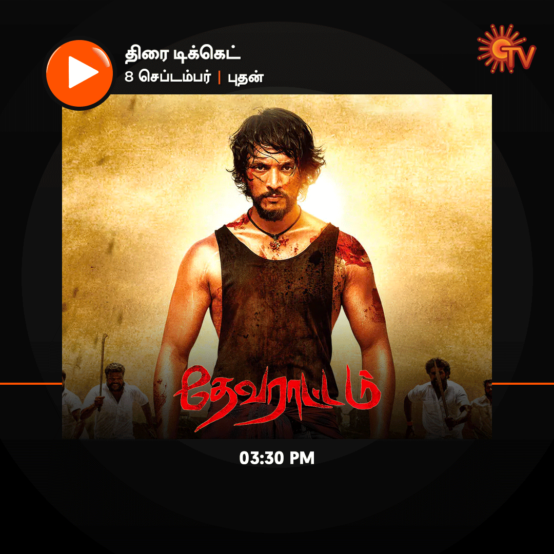 இன்றைய சிறப்புத் திரைப்படம்! 

தேவராட்டம் - 3:30 PM 

#SunTV #MoviesOnSunTV