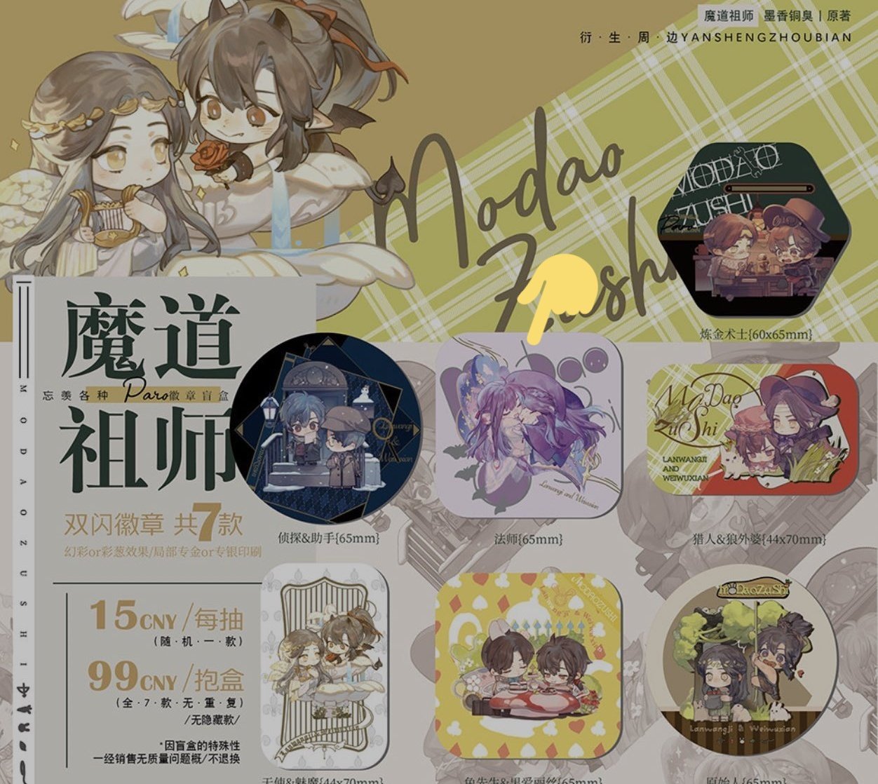 魔道祖師　缶バッジ　まとめ売り 大河幻想ラジオドラマ「魔道祖師」 グリッター缶バッジ 9個入り
