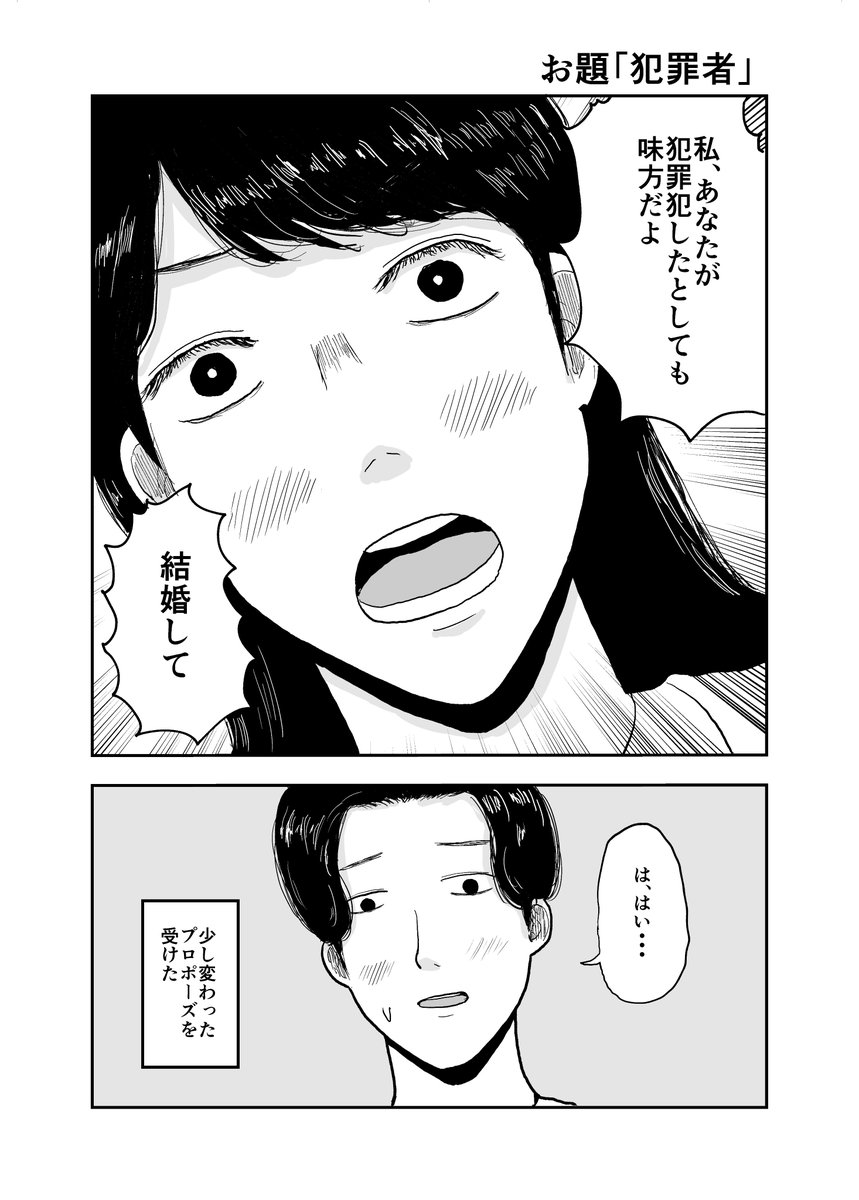 お題「犯罪者」

#5分プロット10分ネーム
#マンガが読めるハッシュタグ 