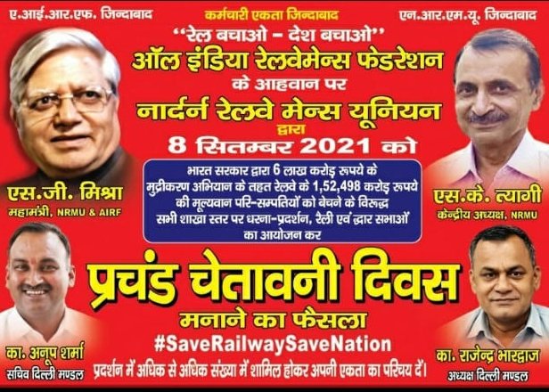NRMUDelhiSocial's tweet photo. " चेतावनी दिवस "
मौद्रिकरण के खिलाफ AIRF  के आव्हान पर NRMU दिल्ली मंडल द्वारा कल प्रचंड चेतावनी दिवस।
 " रेल बचाओ - देश बचाओ"
#SaveRailwaySaveNation 
#Railways_Against_Monitization https://t.co/FV711CEkEp