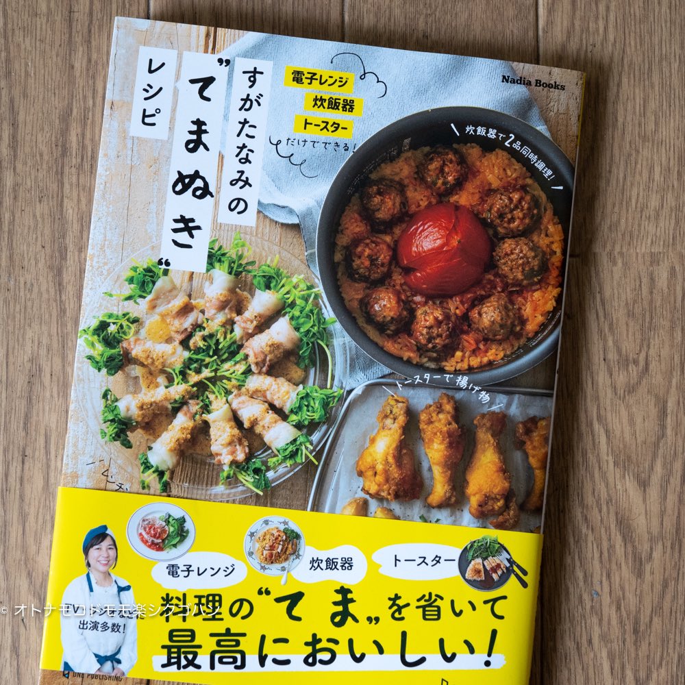 てまぬきレシピのすがたなみ てまぬきレシピ新刊出ました Nami Sugata Twitter
