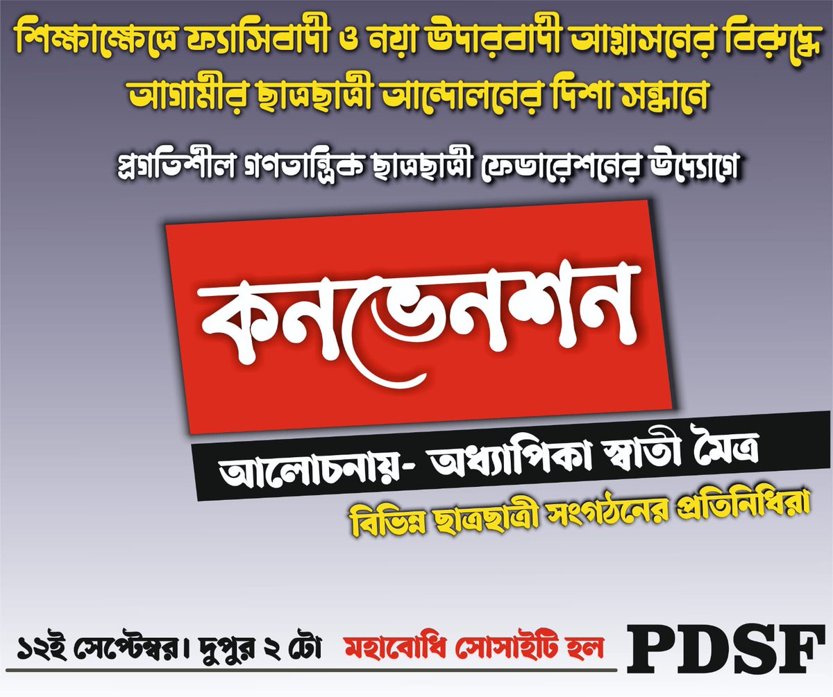 pdsf_students's tweet photo. শিক্ষাক্ষেত্রে ফ্যাসিবাদী ও নয়া উদারবাদী আগ্রাসনের বিরুদ্ধে আগামীর ছাত্রছাত্রী আন্দোলনের দিশা সন্ধানে PDSF এর উদ্যোগে "কনভেনশন"। 

আলোচনায়- অধ্যাপিকা স্বাতী মৈত্র @swatiatrest

১২ই সেপ্টেম্বর, ২০২১ ।  দুপুর ২টো

মহাবোধি সোসাইটি হল, কলেজস্ট্রিট, কলকাতা। https://t.co/JGRUGhopH0