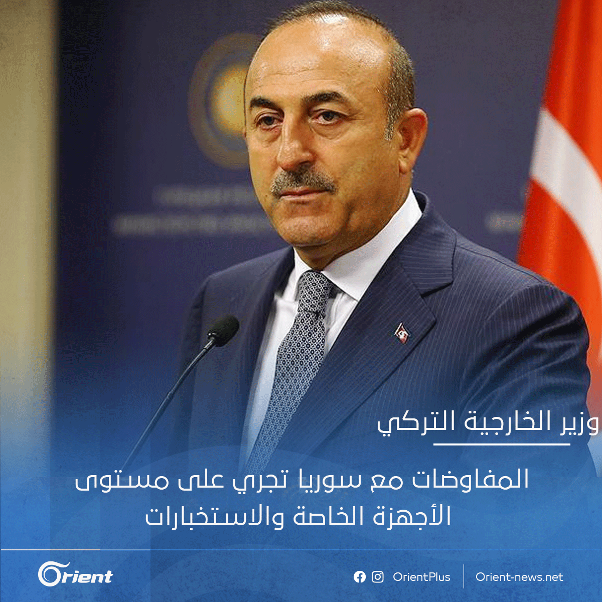 OrientNews's tweet photo. وزير الخارجية التركي: المفاوضات مع #سوريا تجري على مستوى الأجهزة الخاصة والاستخبارات
#أورينت #تركيا https://t.co/WLaFSDHn5S