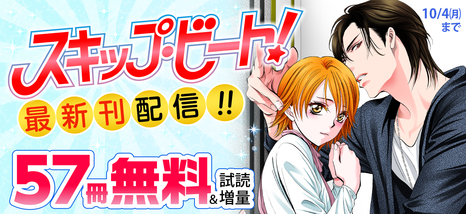 白泉社e Net スキップ ビート 最新刊配信 57冊無料 Amp 試読増 スキップ ビート 仲村佳樹 シャンピニオンの魔女 樋口橘 大正恋愛活動 千歳四季 たまちぇん 師走ゆき はれ食堂 綾かおり など 新刊作品も