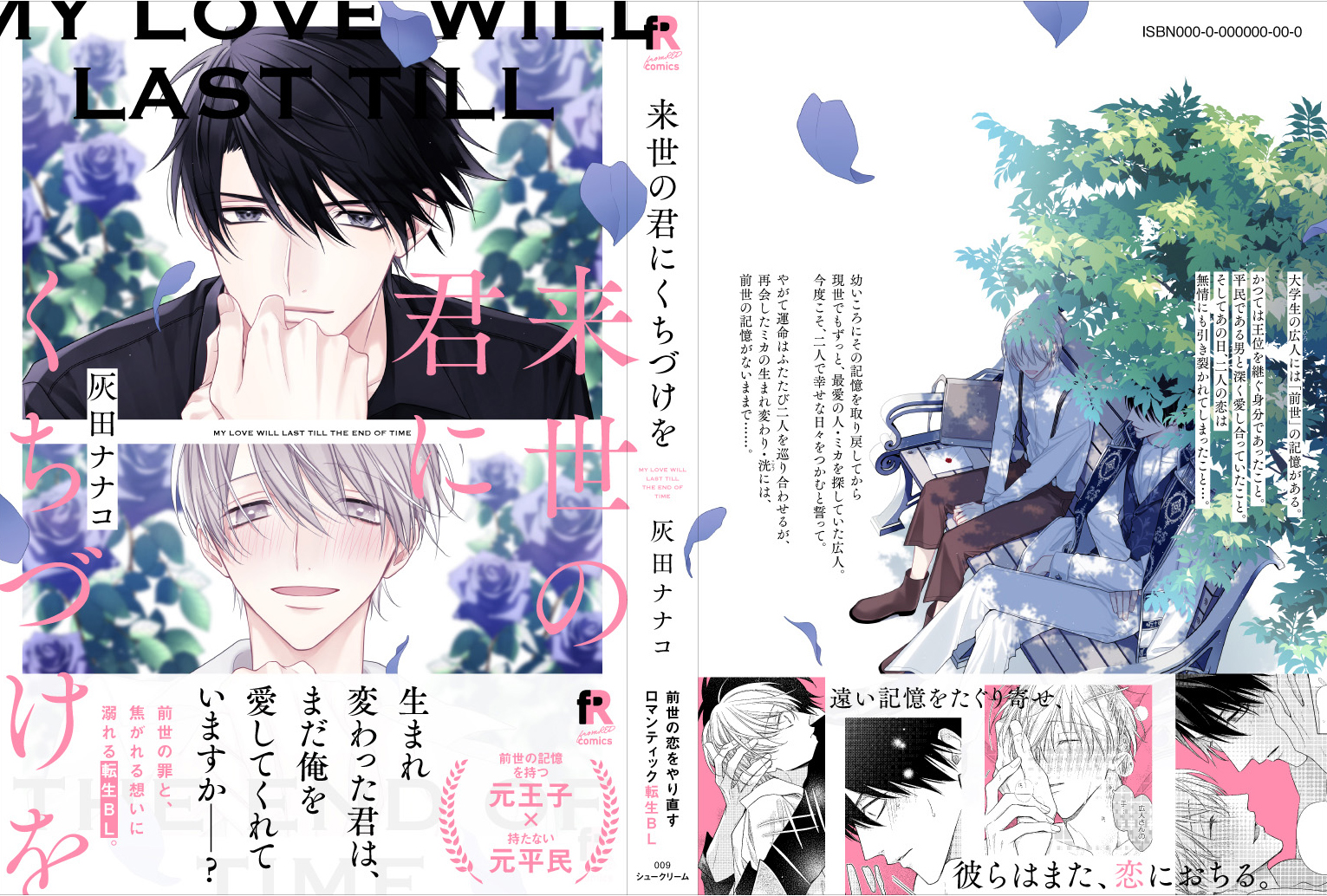 Fromred編集部 特典まとめ公開 𝟐𝟎𝟐𝟏 𝟗 𝟕 𝐎𝐍 𝐒𝐀𝐋𝐄 灰田ナナコ 来世の君にくちづけを 描き下ろし漫画のある アニメイト限定版 とらのあな限定版は 予約好調につき 確実な入手はぜひご予約を 応援
