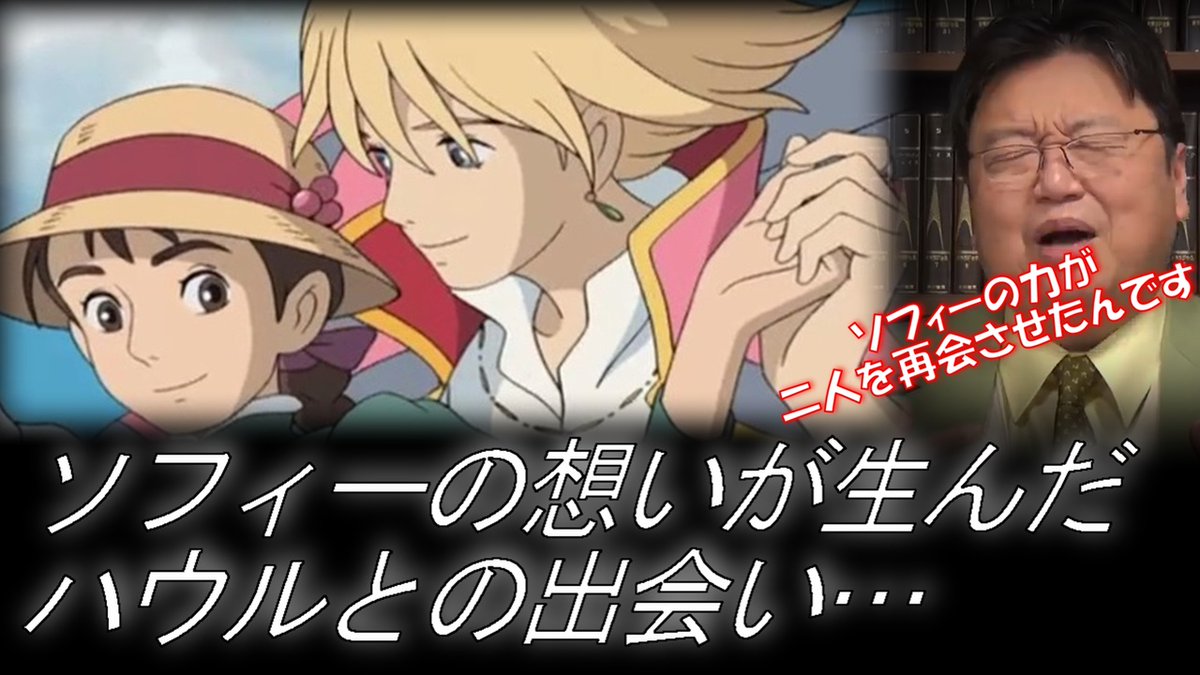 岡田斗司夫の切り抜き部屋 ハウル 二人の必然的な出会いに感動 ハウルの動く城 最大の伏線 動画はこちら T Co 4q7xnfpyuj 岡田斗司夫 切り抜き 考察 解説 アニメ ハウルの動く城 ジブリ 宮崎駿 サイコパス 魔女