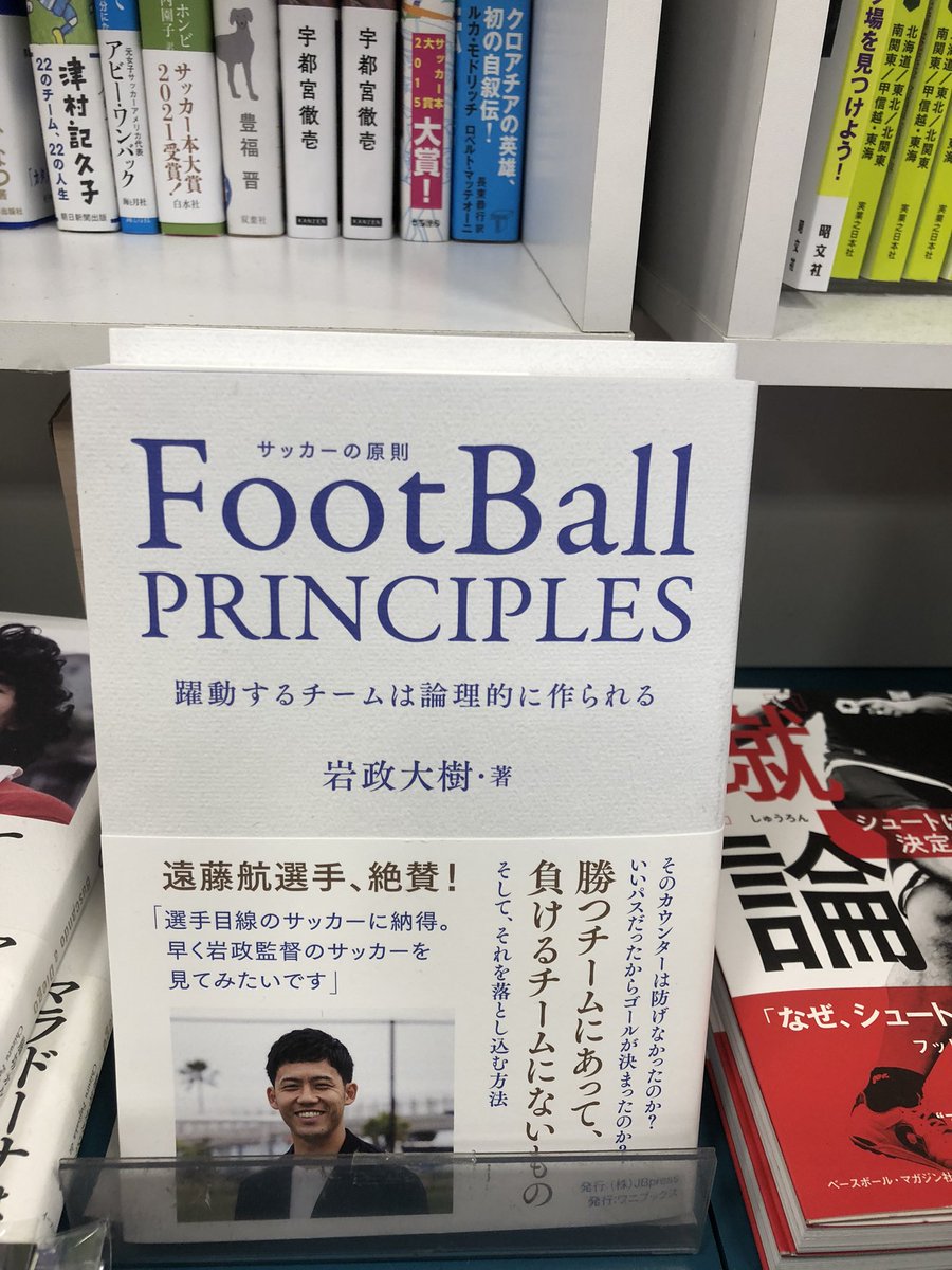 ট ইট র サクラ書店高村店 湘南乃本屋 遠藤航選手絶賛 サクラ書店高村店 Football Principles 岩政大樹 著 日本サッカーに足りないものは何か 勝つチームにあって負けるチームにないものとは ワニブックス 岩政大樹 遠藤航 鎌田大地 ট ইট র サクラ書店高村店 湘南乃本屋 遠藤航選手絶賛 サクラ書店高村店 Football Principles 岩政大樹 著 日本サッカーに足りないものは何か 勝つチームにあって負けるチームにないものとは ワニブックス 岩政大樹 遠藤航 鎌田大地