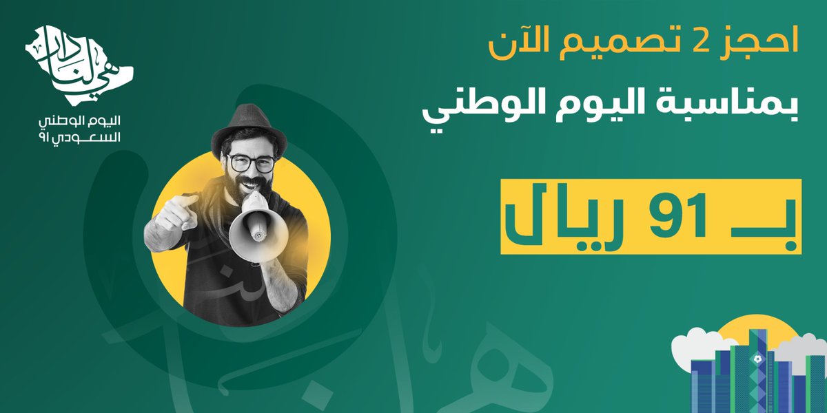 بنينا المجد بالهمة .. وتعلينا كل قمة.. أنا سعودي، أنا الهمة 🇸🇦❤️

📢📢 عرض خاص بمناسبة اليوم الوطني , سارع بحجز تصاميمك الآن 😍

للتواصل عبر الخاص أو عبر الواتساب : 2u.pw/Q2XFv

#كاريزما30 #السعودية #السعودية_فيتنام 
#اليوم_الوطني #اليوم_الوطني_السعودي_91 
#الرياض